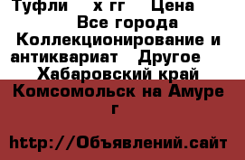 Туфли 80-х гг. › Цена ­ 850 - Все города Коллекционирование и антиквариат » Другое   . Хабаровский край,Комсомольск-на-Амуре г.